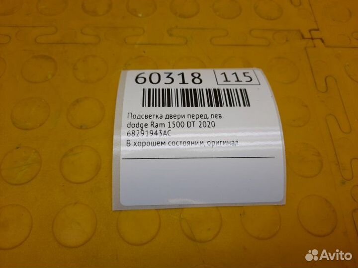 Б/У Подсветка двери В хорошем состоянии