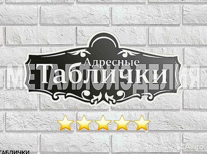 Адресная табличка