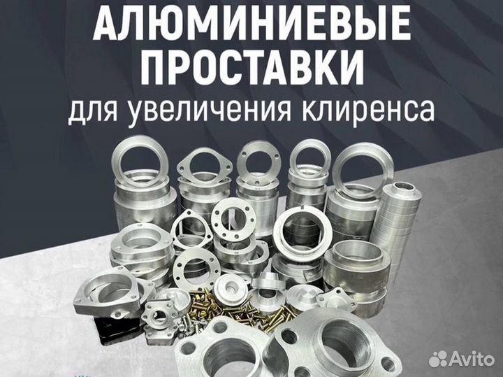 Проставки для увеличения клиренса