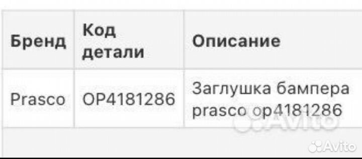 Заглушка в бампер