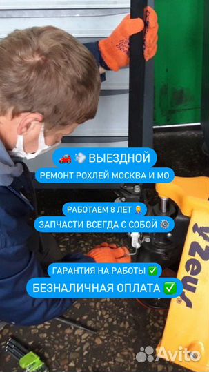 Выездной ремонт рохли