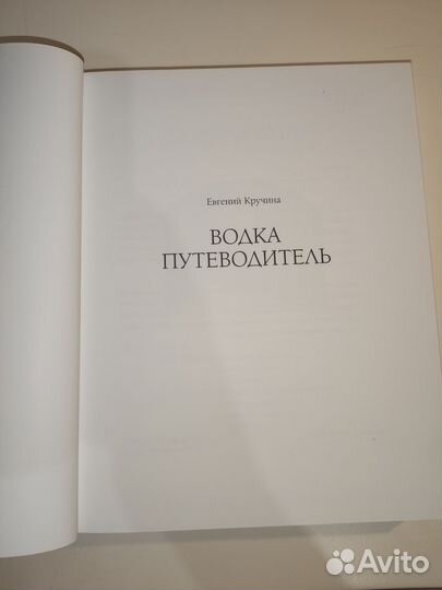 Книга Водка. Путеводитель. Евгений Кручина., 2009