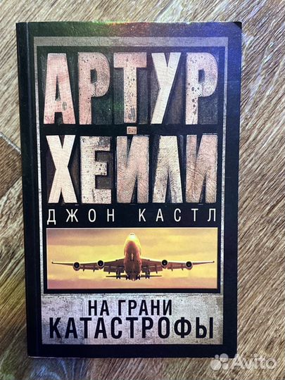 Артур Хейли книги