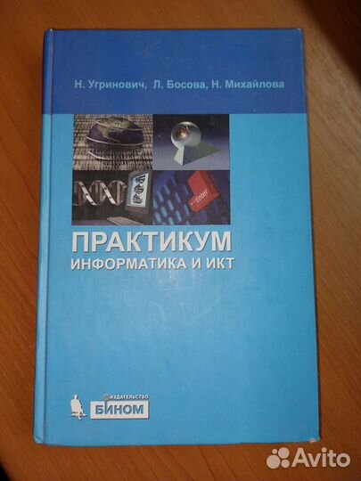 Практикум информатика Угринович