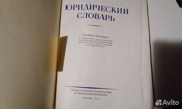 Юридический словарь 1953 г издания