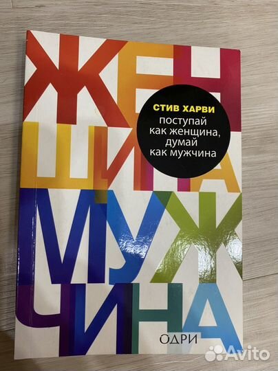 Книга Поступай как женщина,думай как мужчина