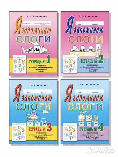 Новый комплект Я запоминаю слоги