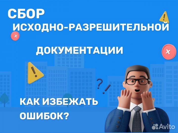 Сбор исходно-разрешительной документации