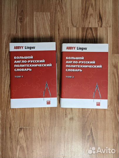 Большой Англо-русский политехнический словарь