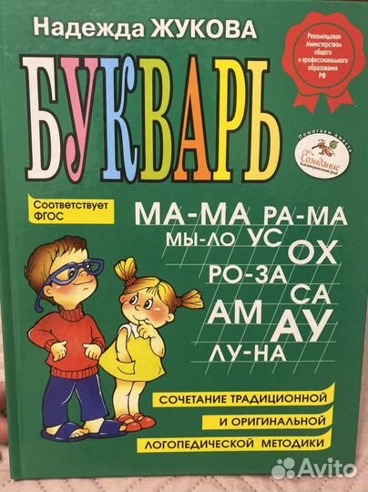 Букварь Жукова