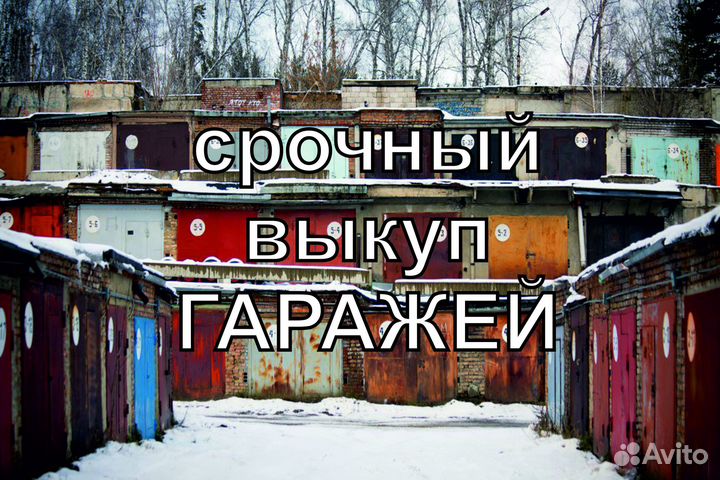 Выкуп недвижимости