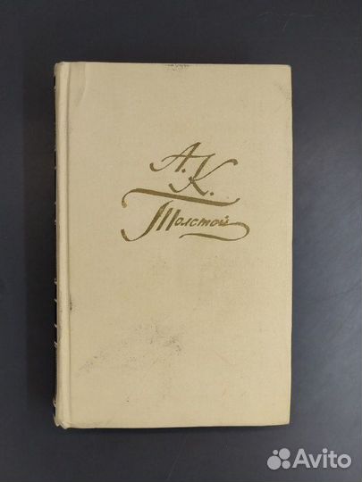 А. К. Толстой. Собрание сочинений в 4х томах.1969г