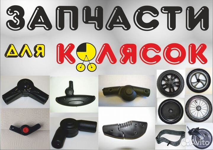 Запчасти для колясок и санок
