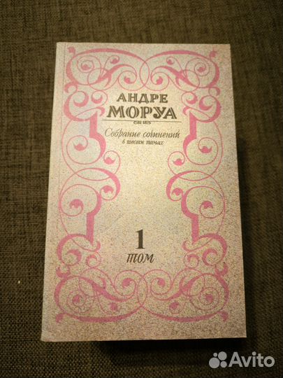 Андре Моруа собрание сочинений