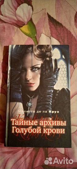 Тайные архивы голубой крови