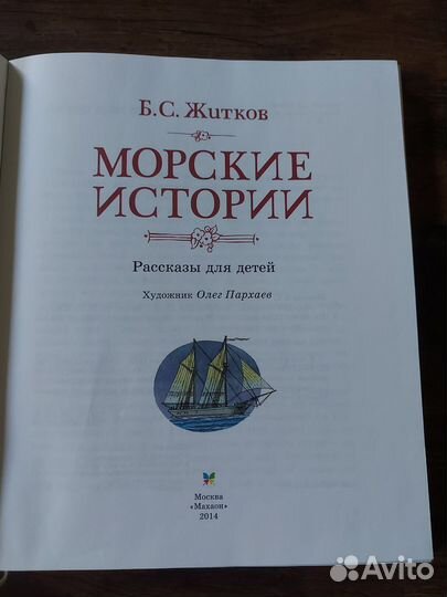 Морские истории. Борис Житков