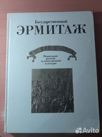 Книга Государственный эрмитаж