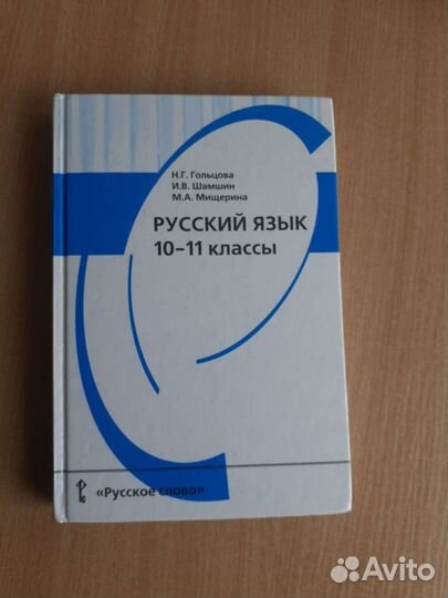 Учебник по русскому языку 10-11 класс