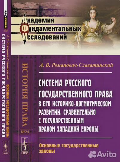 Романович-Славатинский А.В. Система