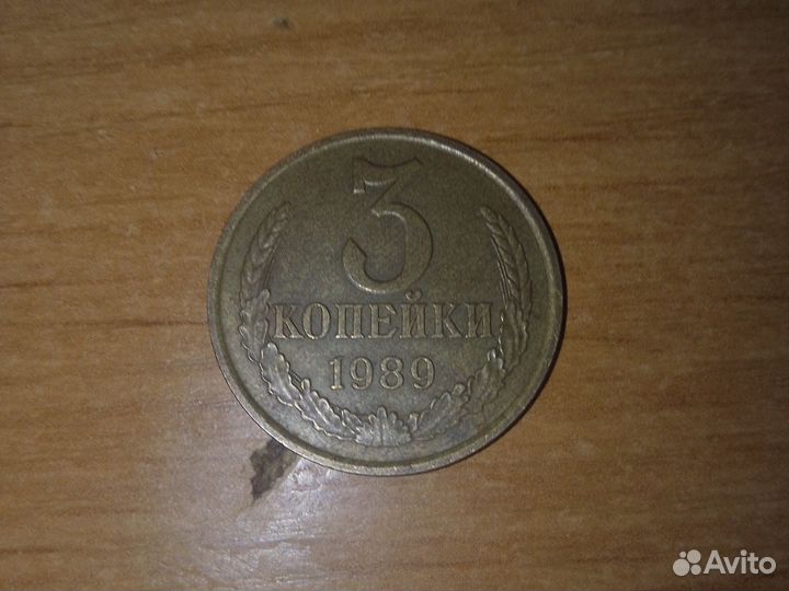 3 копейки 1989 год