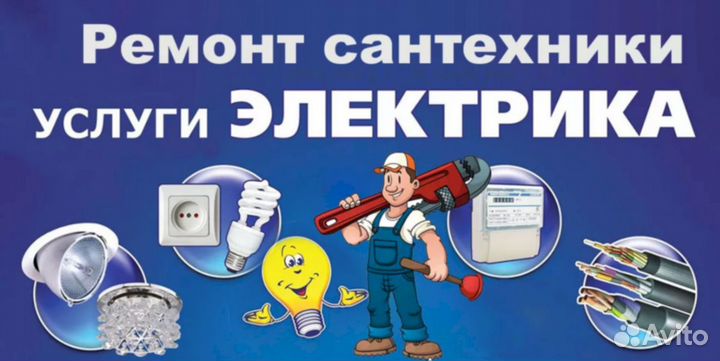 Электрик, Сантехник.Сборка мебели.Мастер на час