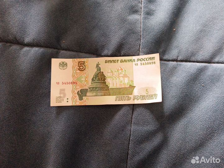 Пятирублевая купюра