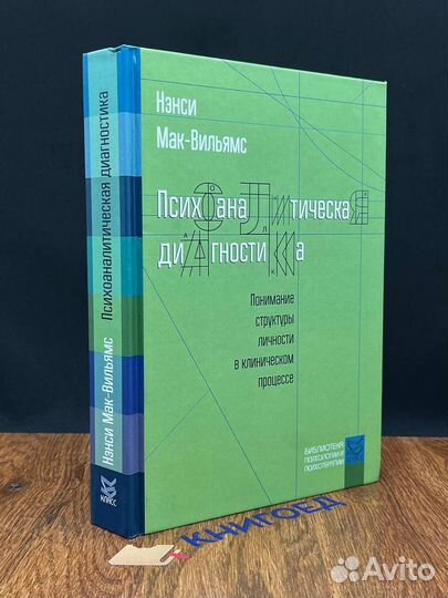 Психоаналитическая диагностика