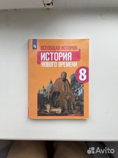 Учебник по истории нового времени 8 класс
