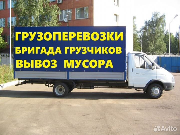 Грузоперевозки/город/межгород/грузчики