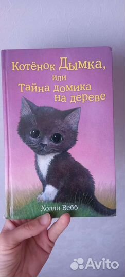Книга холли вебб