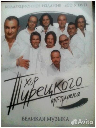 Коллекционное издание cd и dvd Хор Турецкого
