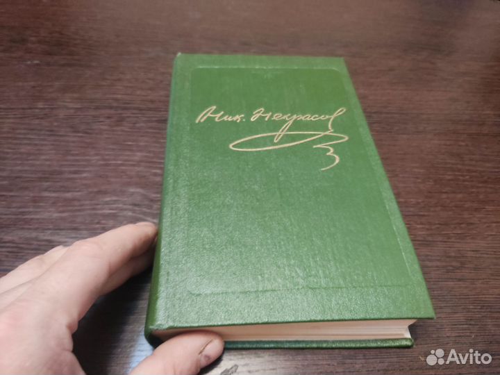 Н. А некрасов том десятый книга