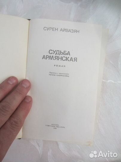 Сурен Айвазян. Судьба армянская. 1984 год