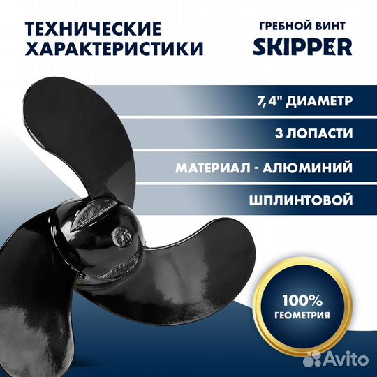 Винт гребной Skipper для Mercury 2.5-3.5HP, диамет