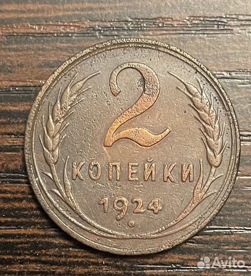 2 копейки 1924 г. гладкий гурт