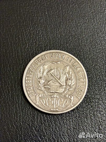 Монета 1 рубль 1921 года
