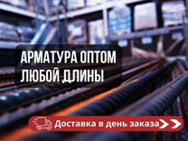 Арматура любой длины оптом