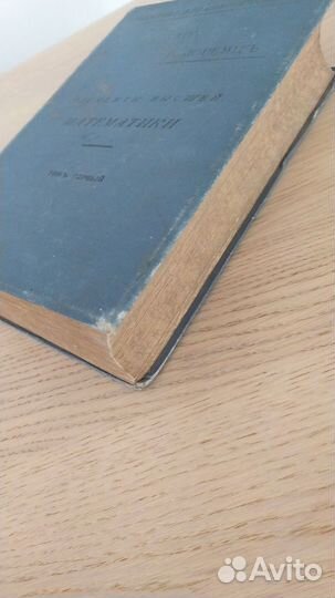 Элементы высшей математики Лоренц 1898г