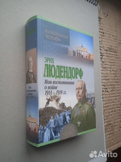 Людендорф Э. Мои воспоминания о войне 1914-1918