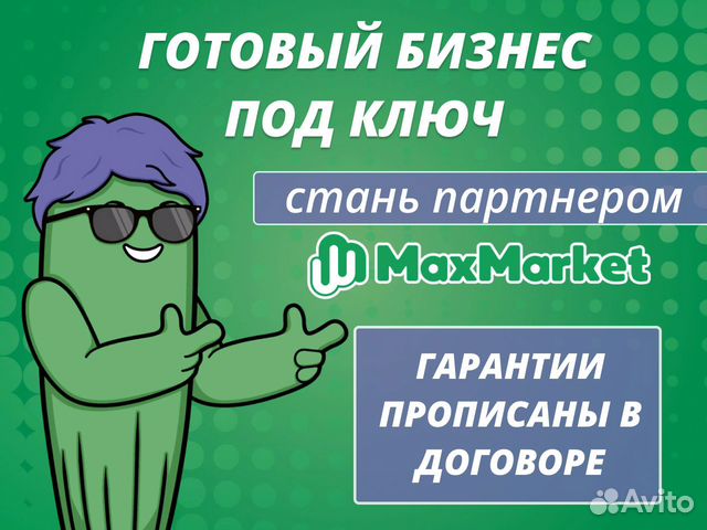 Готовый бизнес с гарантией