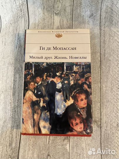 Ги де Мопассан «Милый друг.Жизнь.Новеллы»