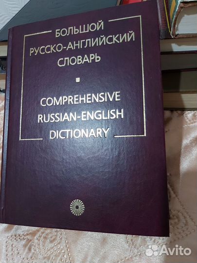 Большой русско-английский словарь