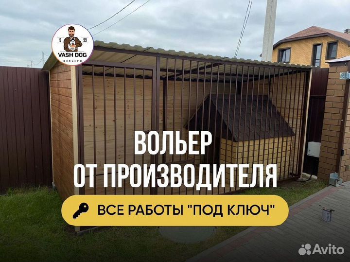 Вольер от производителя
