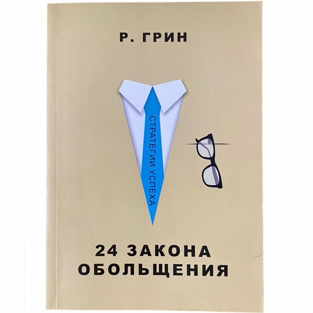 Книга 24 закона обольщения Грин Роберт