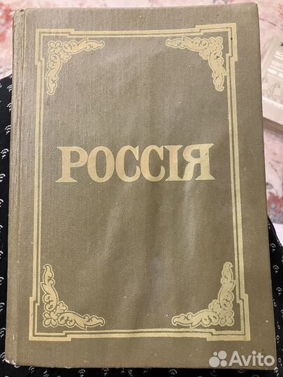 Россия энциклопедический словарь, 1898