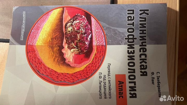 Клиническая патфизиология Атлас