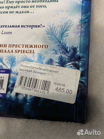 Книга Дети леса. Опасная дружба