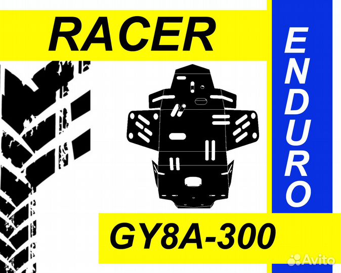 Защита Картера двс на Racer 300-GY8A Enduro