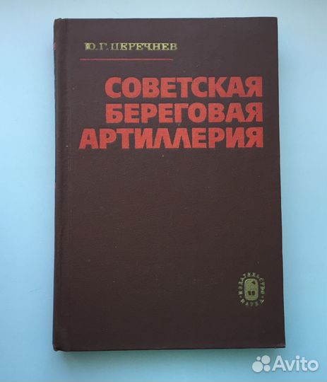 Советская береговая артиллерия