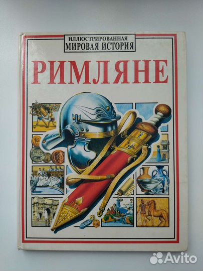 Маркс Э., Тинджей Г. Римляне. М.: Росмэн, 1997